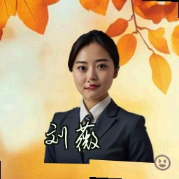 刘薇