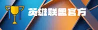 LOL押注官方网站